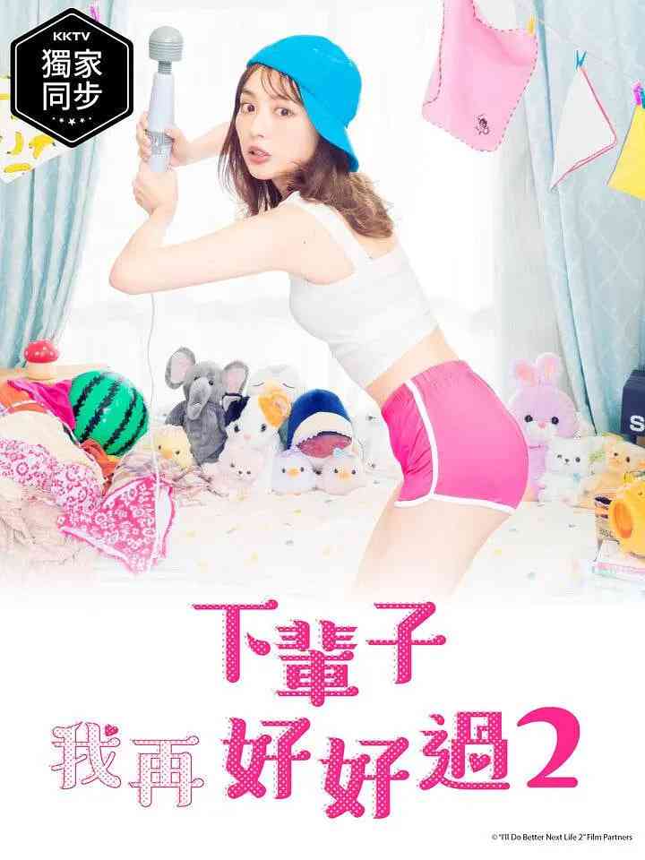 《下辈子我再好好过 第二季》免费在线播放｜剧情,爱情,情色·日本