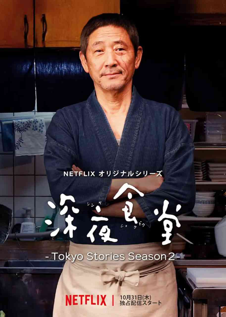 《深夜食堂：东京故事2》免费在线播放｜剧情·日本