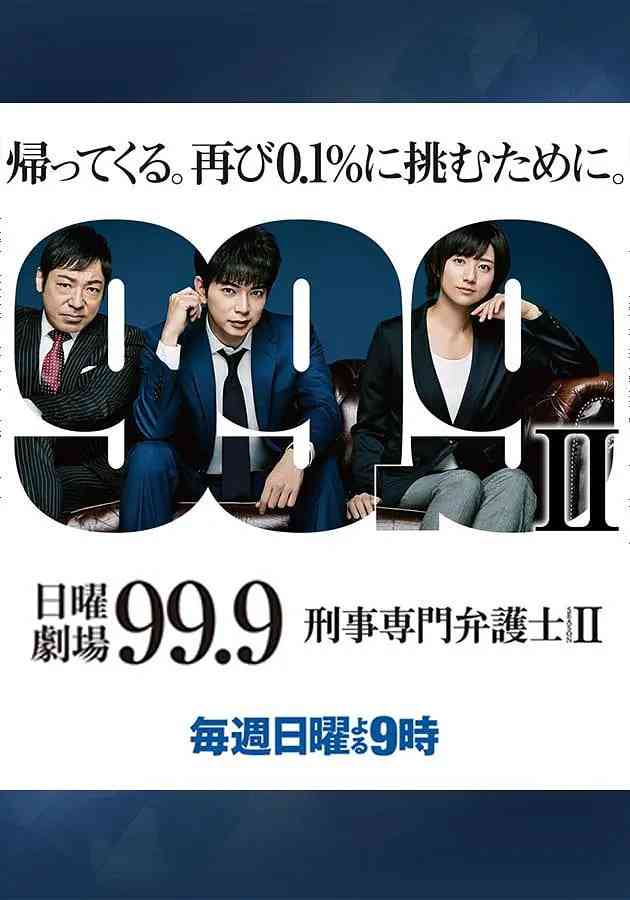 《99.9：刑事专业律师 第二季》免费在线播放｜剧情,犯罪·日本