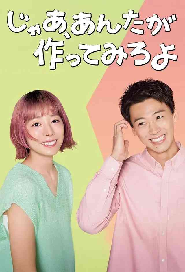 《那你来做做看啊》免费在线播放｜剧情,喜剧,爱情·日本