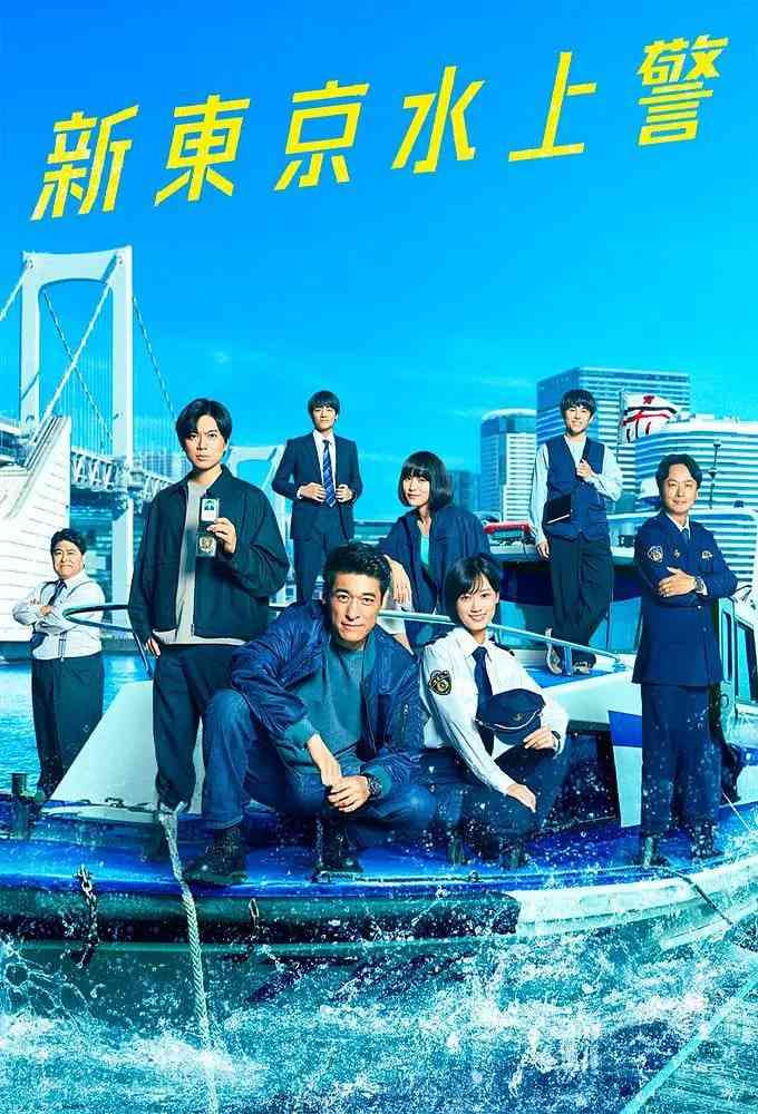 《新东京水上警察》免费在线播放｜剧情,犯罪·日本