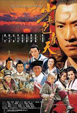 《少年包青天 第一部》免费在线播放｜剧情,悬疑,古装·中国大陆
