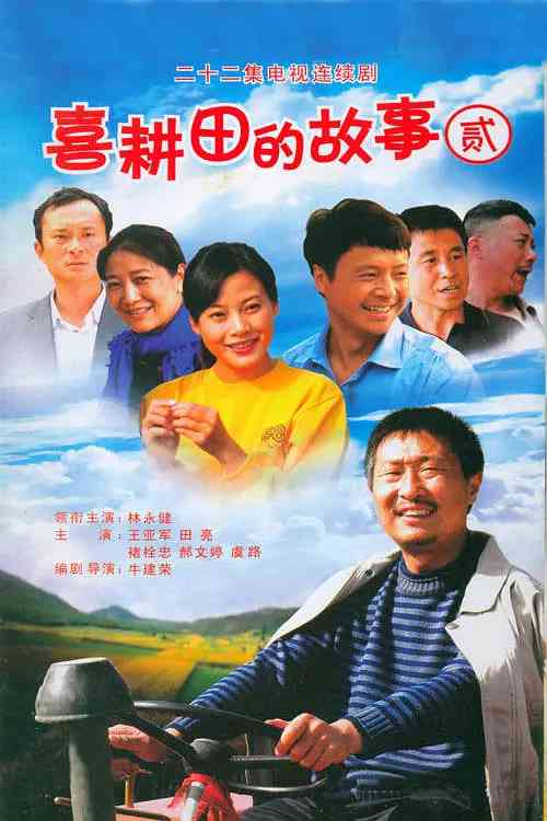 《喜耕田的故事2》免费在线播放｜剧情·中国大陆