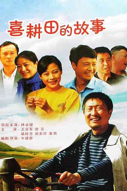 《喜耕田的故事》免费在线播放｜剧情 , 喜剧 , 传记·中国