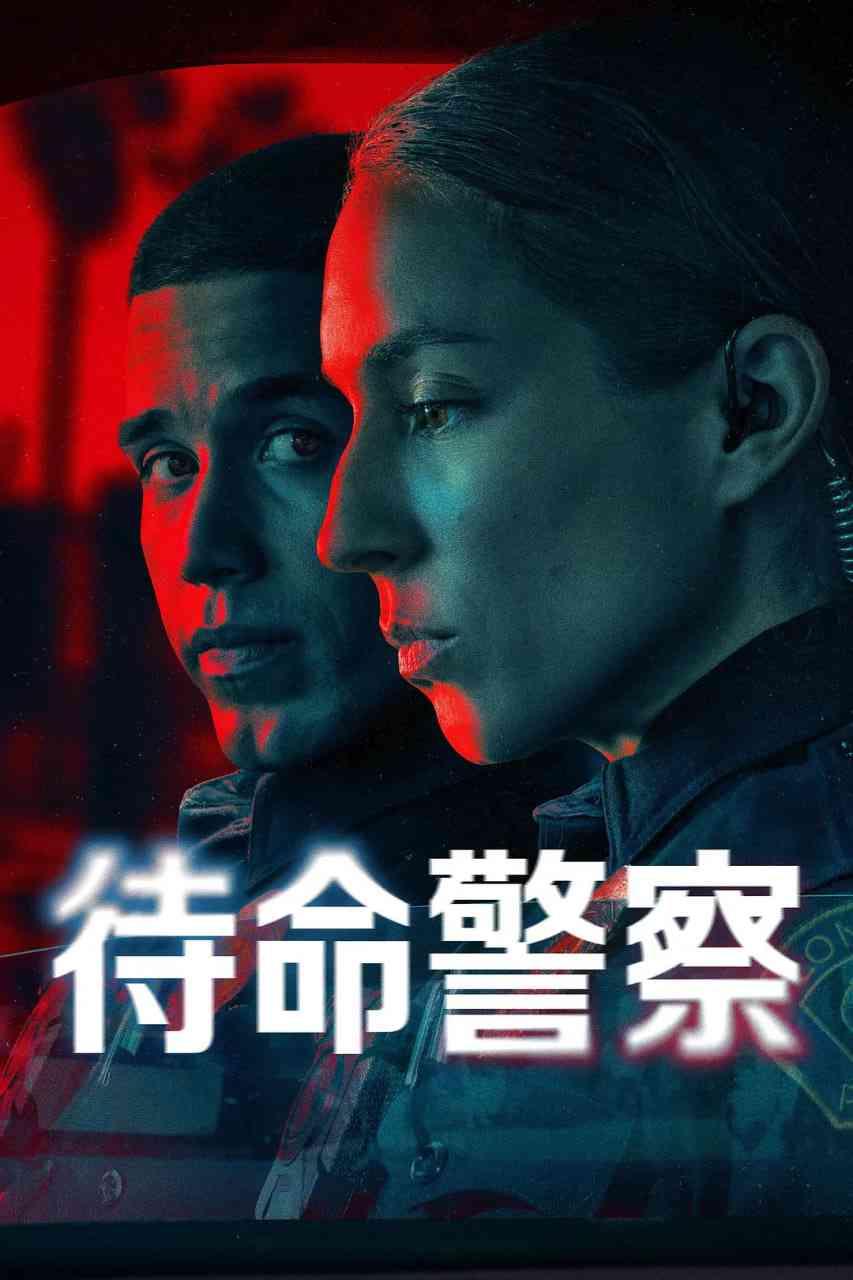 《待命警察 第一季》免费在线播放｜剧情·美国
