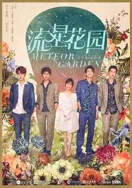 《流星花园》免费在线播放｜爱情·中国大陆