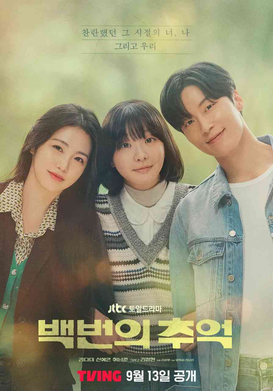 《百次的回忆》免费在线播放｜剧情,爱情·韩国