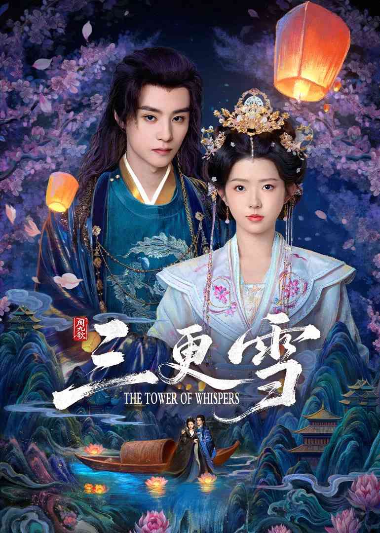 《三更雪》免费在线播放｜剧情·中国大陆