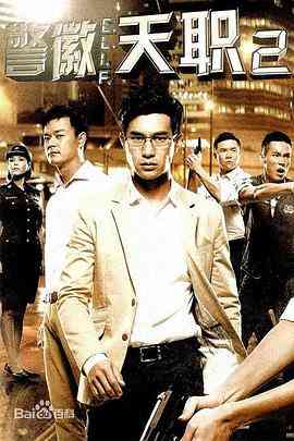 《警徽天职2》免费在线播放｜马泰,泰剧·新加坡