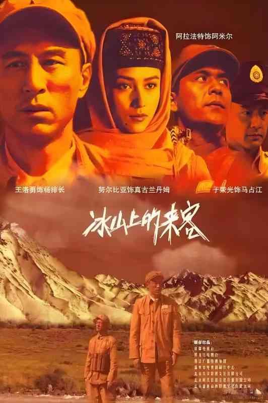 《冰山上的来客》免费在线播放｜剧情·中国大陆