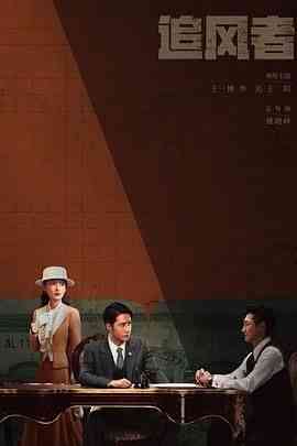《追风者》免费在线播放｜剧情·中国大陆