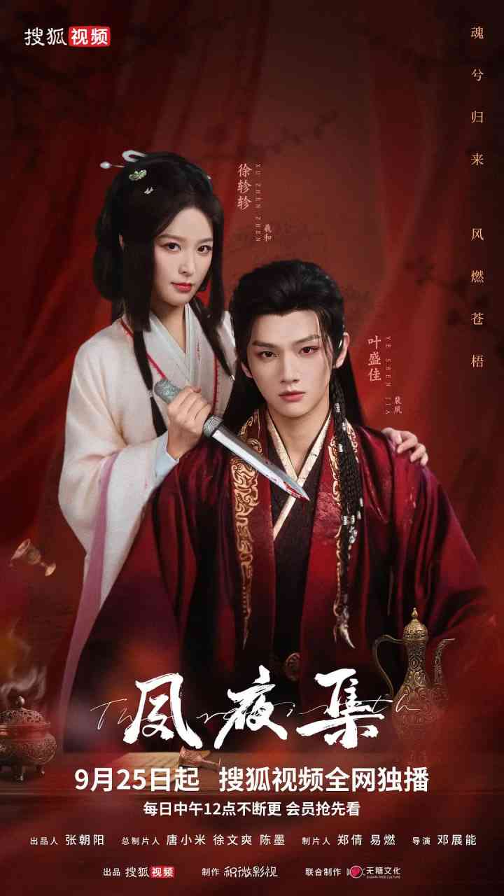 《夙夜集》免费在线播放｜剧情·中国大陆