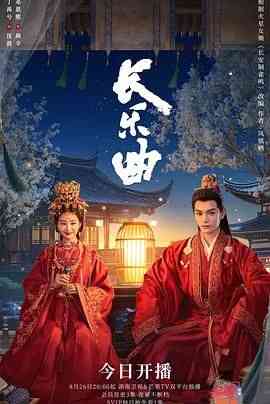 《长乐曲》免费在线播放｜剧情,古装·中国大陆