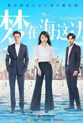 《梦在海这边》免费在线播放｜剧情·中国大陆