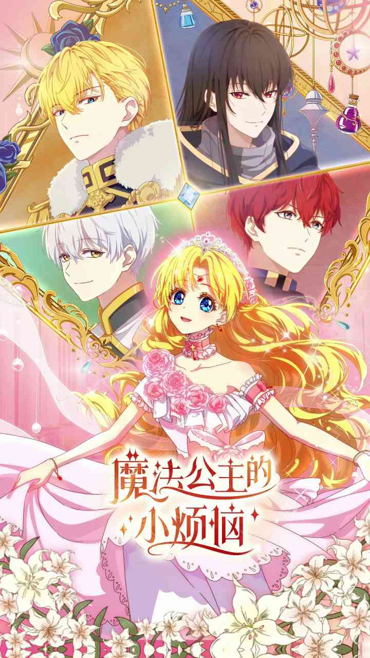 《魔法公主的小烦恼》免费在线播放｜爱情,动画,家庭,奇幻·中国大陆