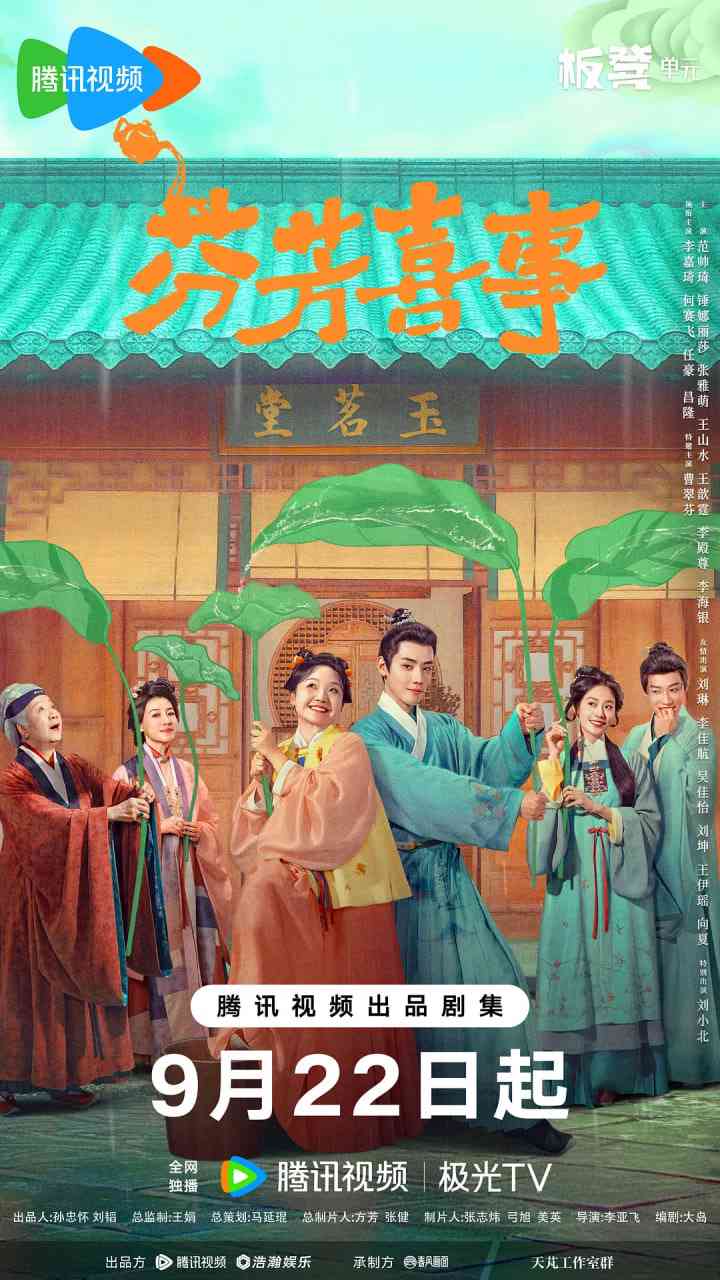 《芬芳喜事》免费在线播放｜喜剧,古装·中国大陆