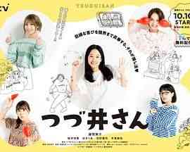 《津津井小姐》免费在线播放｜剧情,喜剧,日剧·日本