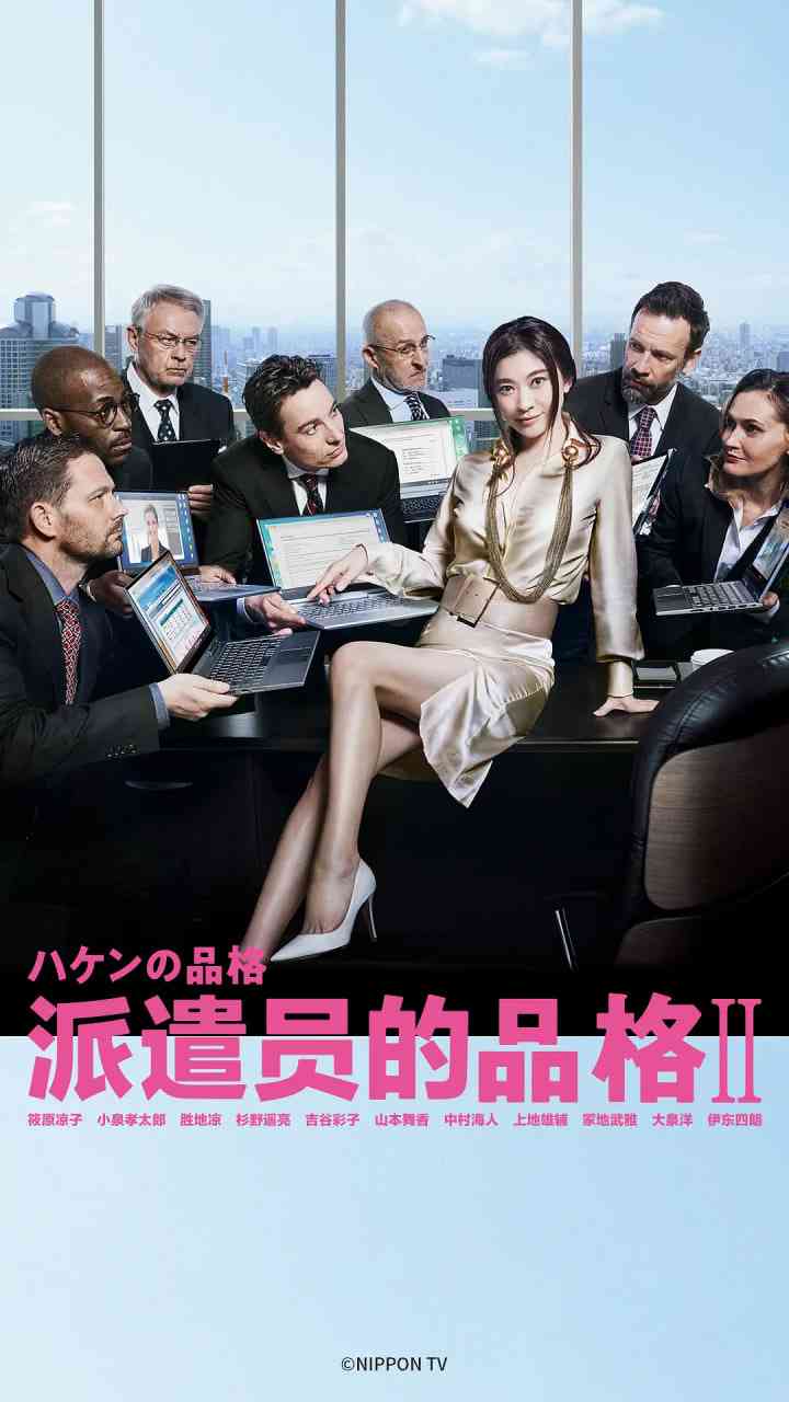 《派遣员的品格2》免费在线播放｜剧情,喜剧·日本