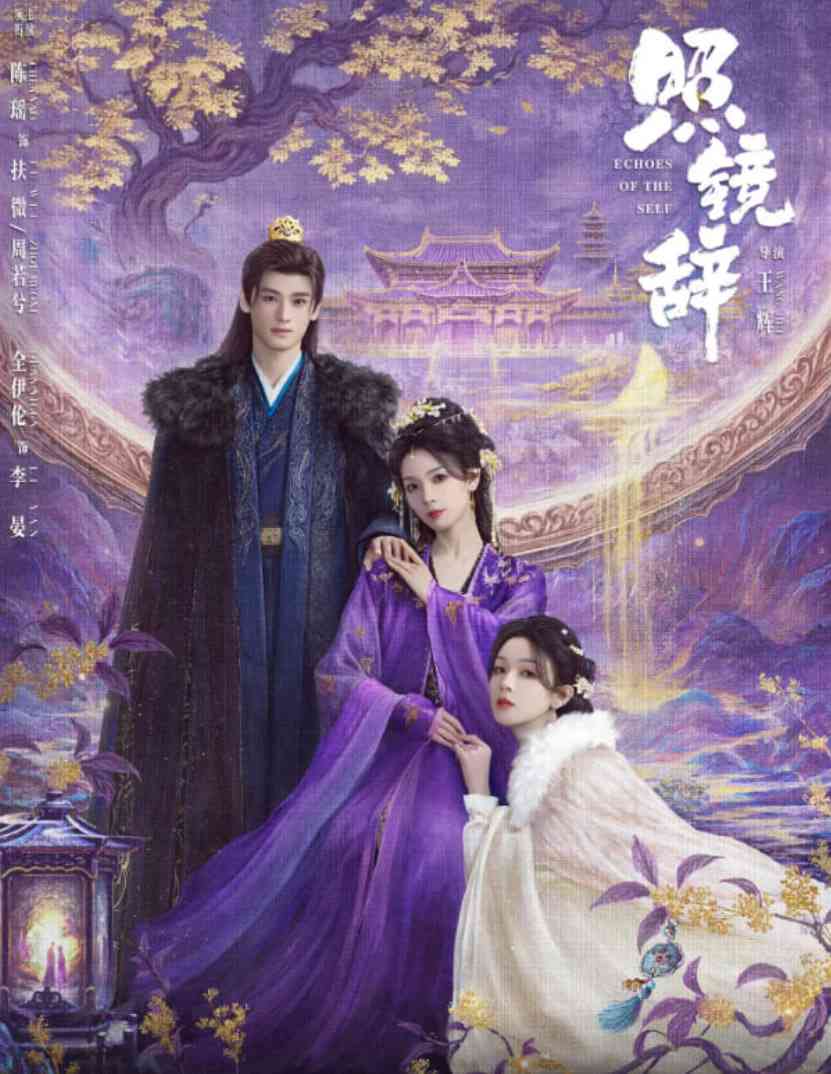 《照镜辞》免费在线播放｜剧情,爱情,古装·中国大陆