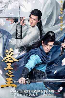 《墓王之王》免费在线播放｜剧情,动作,冒险·中国大陆