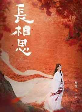 《长相思 第二季》免费在线播放｜爱情,奇幻,古装·中国大陆