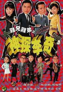 《难兄难弟之神探李奇粤语版》免费在线播放｜喜剧,爱情,香港剧,港澳·中国香港