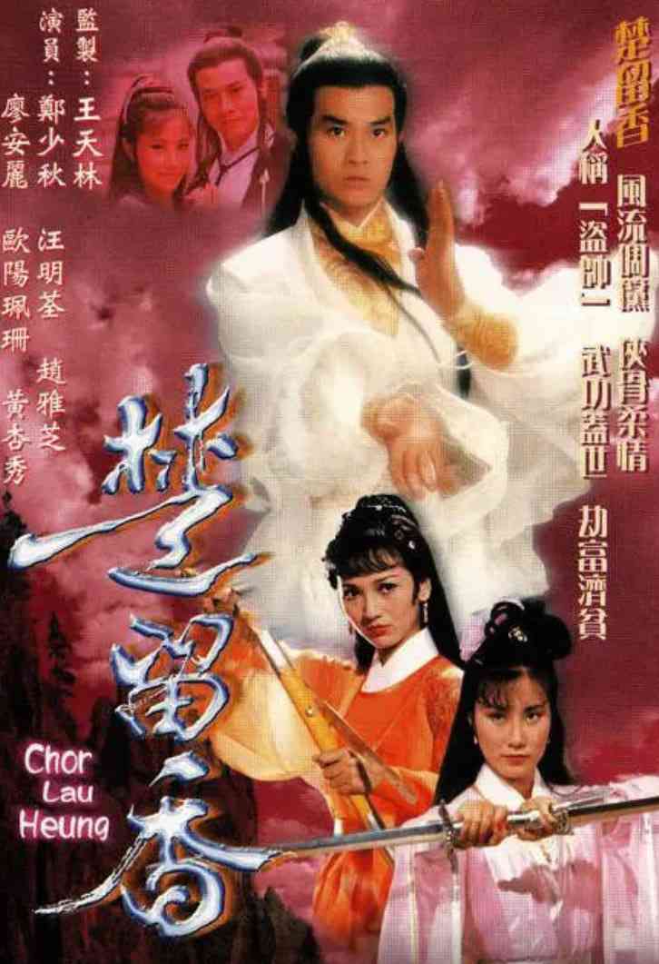 《楚留香传奇》免费在线播放｜动作,爱情,悬疑,冒险,武侠·中国香