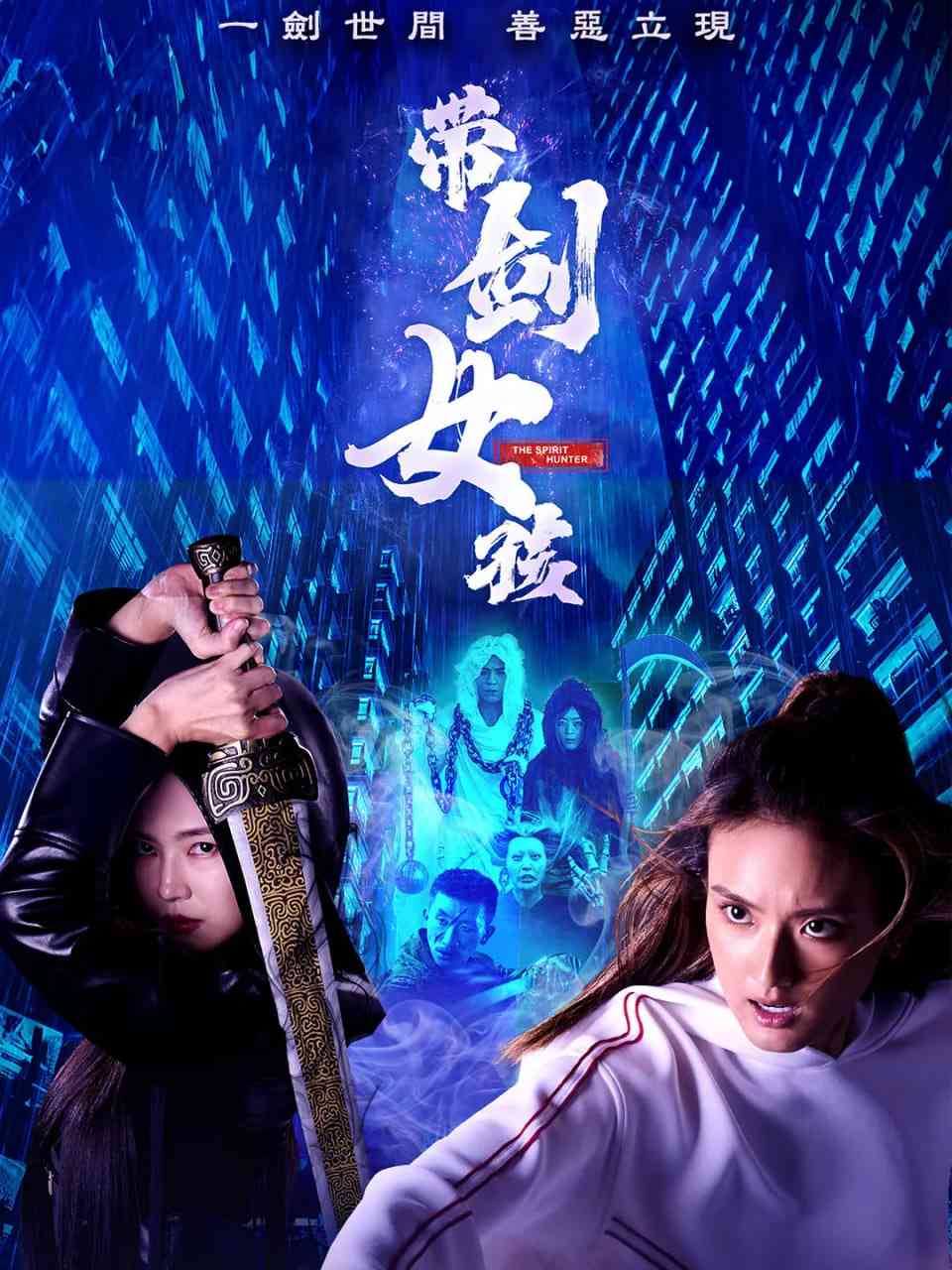 《带剑女孩》免费在线播放｜剧情,喜剧,奇幻·新加坡