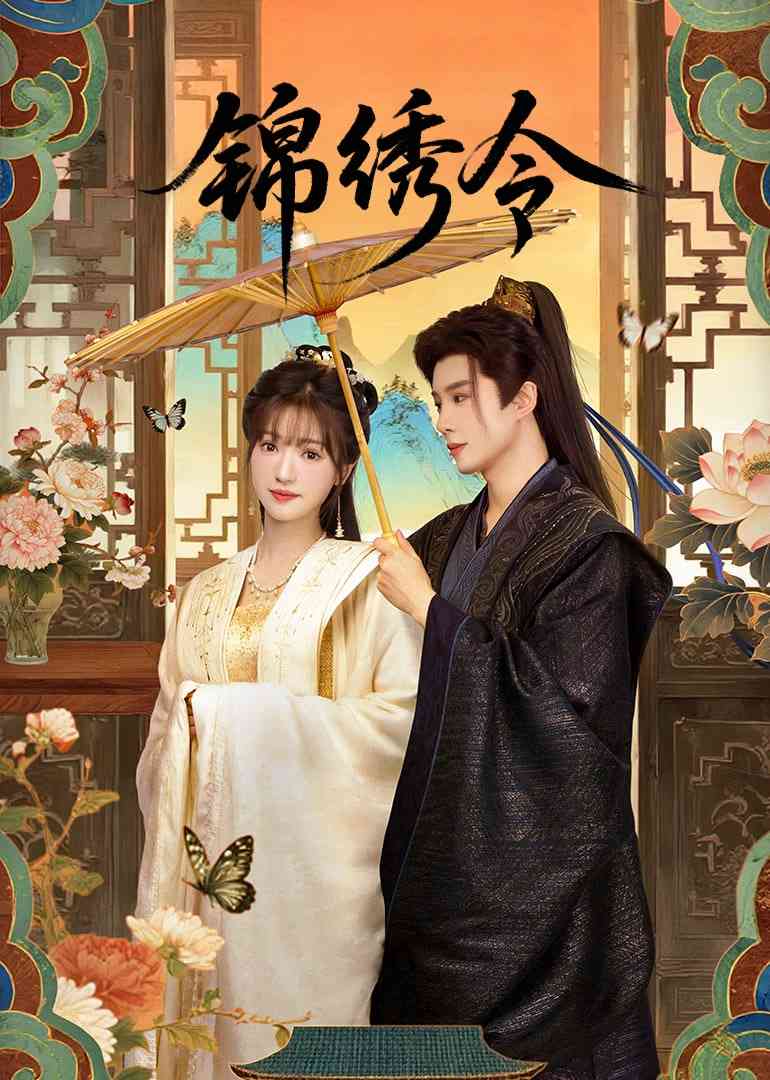 《锦绣令》免费在线播放｜爱情,奇幻,古装·中国大陆