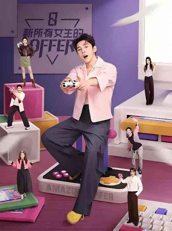 《新所有女生的OFFER2024》免费在线播放｜剧情·中国大陆