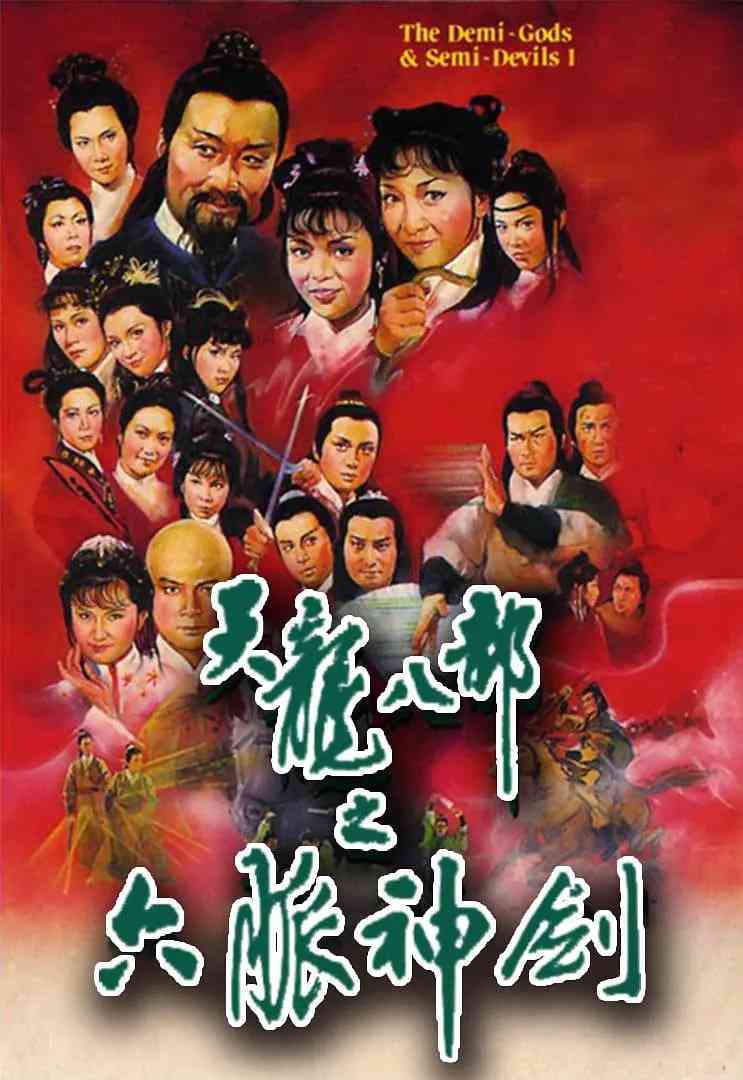 《天龙八部 1982》免费在线播放｜剧情,动作,爱情·中国香港