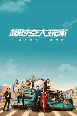 《超时空大玩家》免费在线播放｜科幻·中国大陆