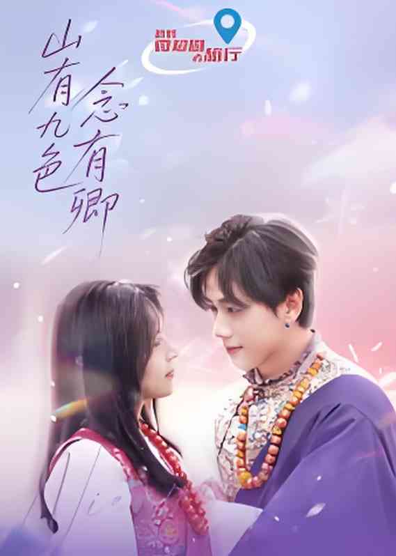 《山有九色念有卿》免费在线播放｜剧情·中国大陆