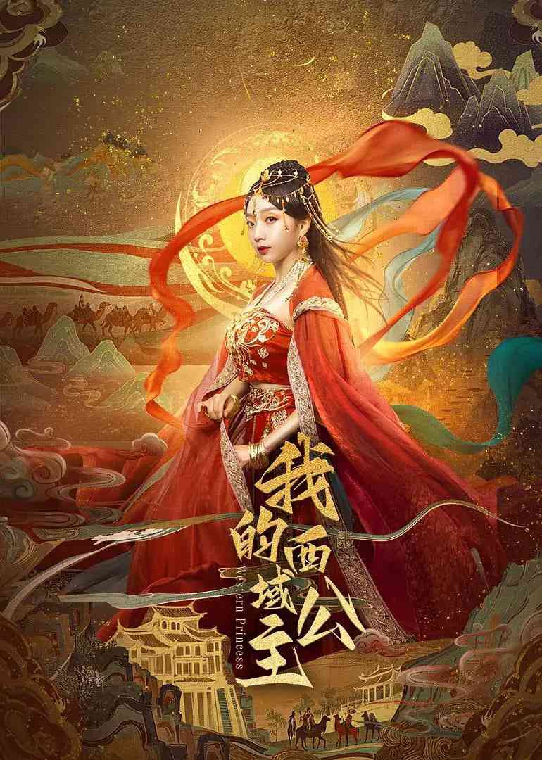 《我的西域公主》免费在线播放｜爱情,奇幻,古装·中国大陆