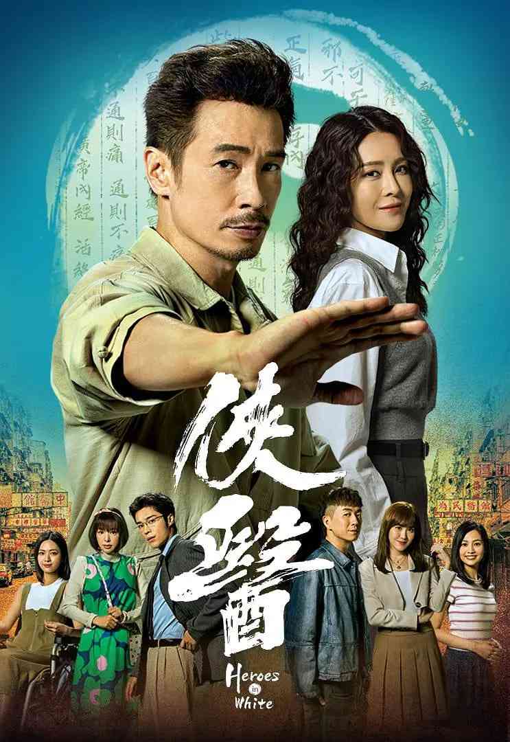 《侠医》免费在线播放｜剧情·中国香港