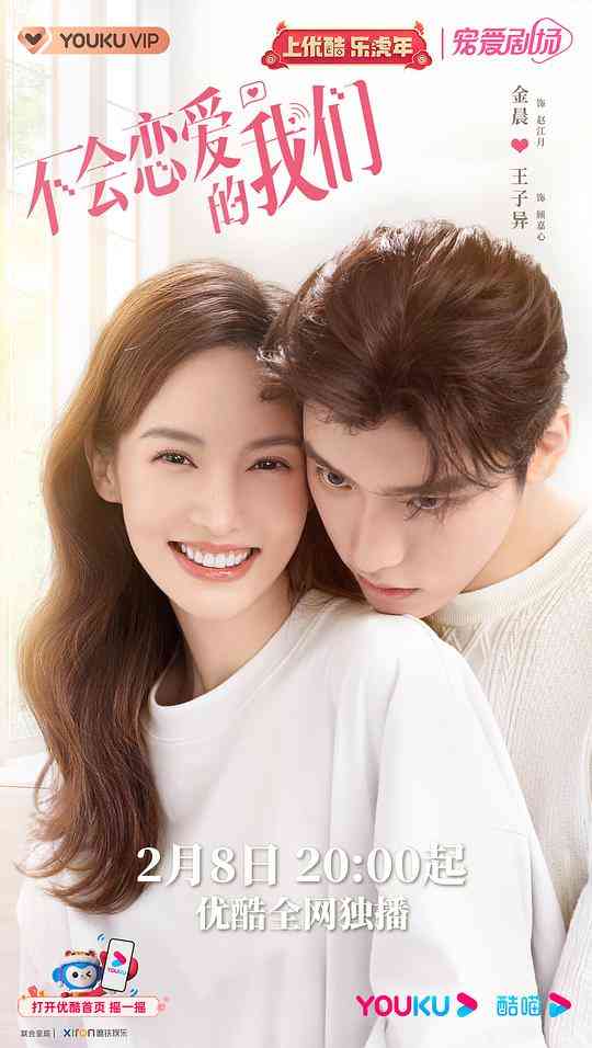 《不会恋爱的我们》免费在线播放｜喜剧.爱情·中国大陆