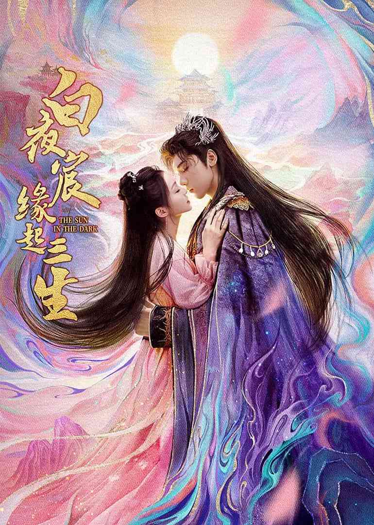 《白夜宸缘起三生》免费在线播放｜剧情·中国大陆