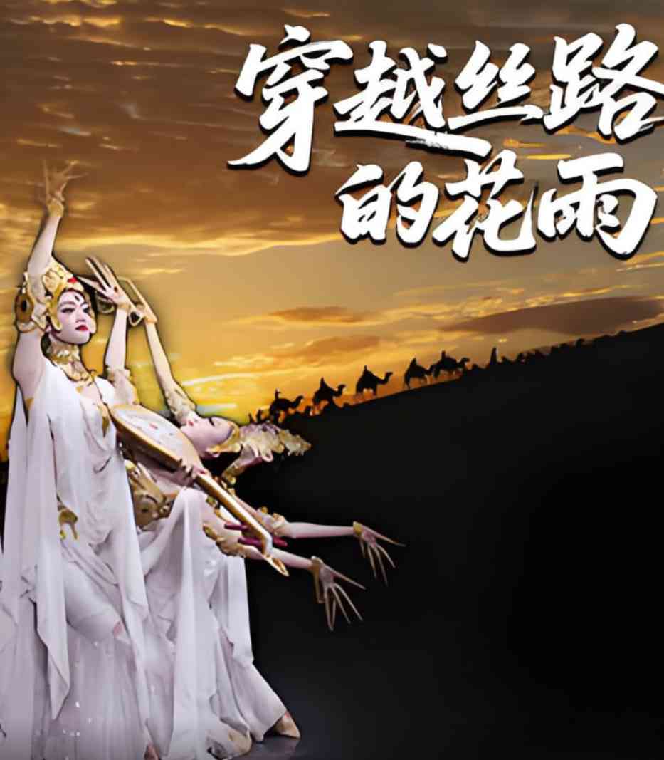 《穿越丝路的花雨》免费在线播放｜剧情·中国大陆