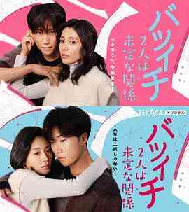 《离过一次婚的2人未定的关系 SP》免费在线播放｜爱情·日本