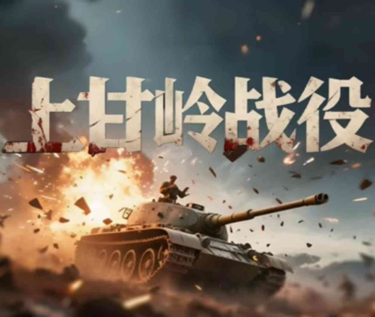 《上甘岭战役》免费在线播放｜剧情·中国大陆