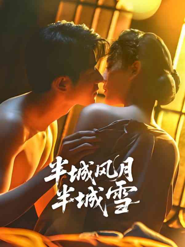 《半城风月半城雪》免费在线播放｜剧情·中国大陆