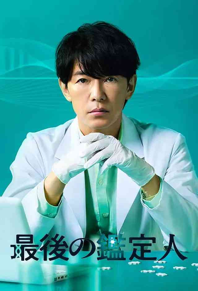 《最后的鉴定人》免费在线播放｜剧情,悬疑·日本
