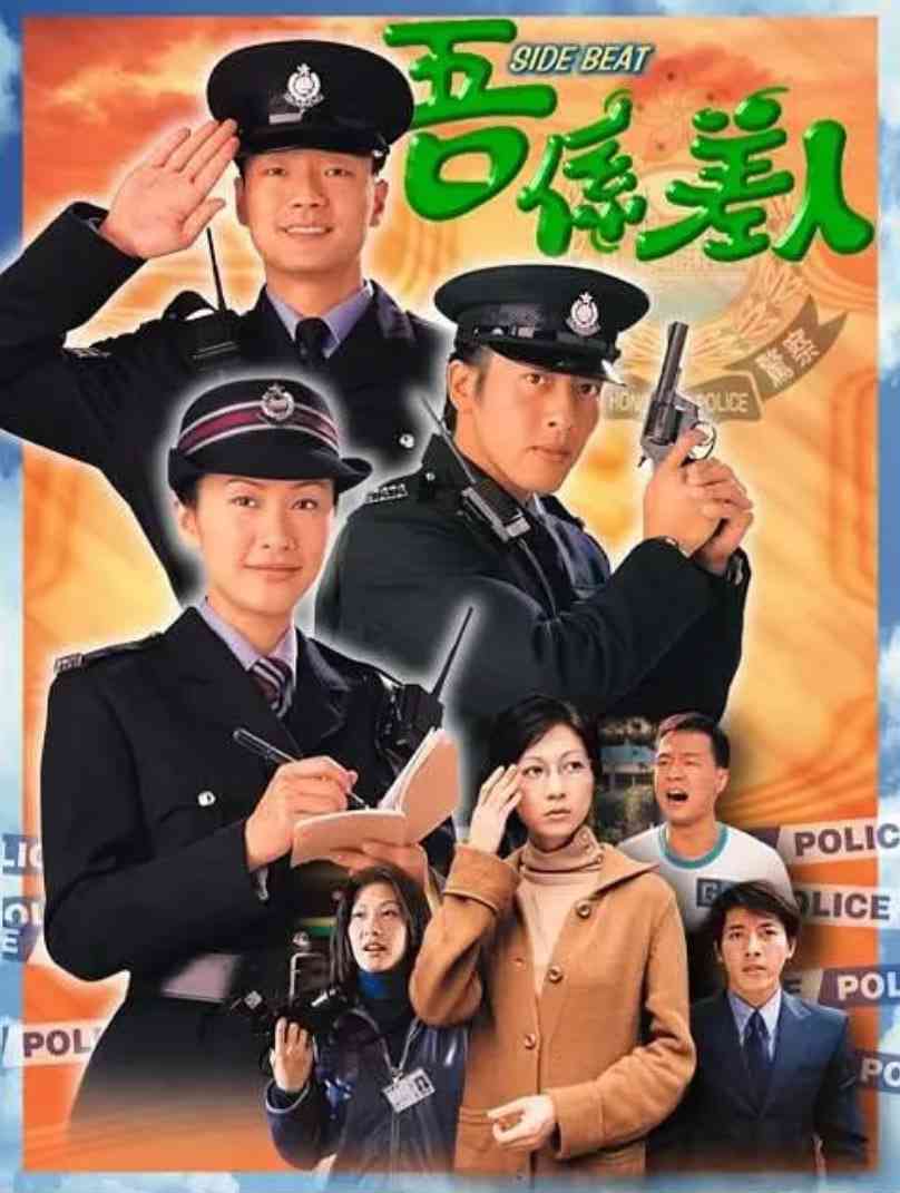 《我是警察》免费在线播放｜剧集·中国香港