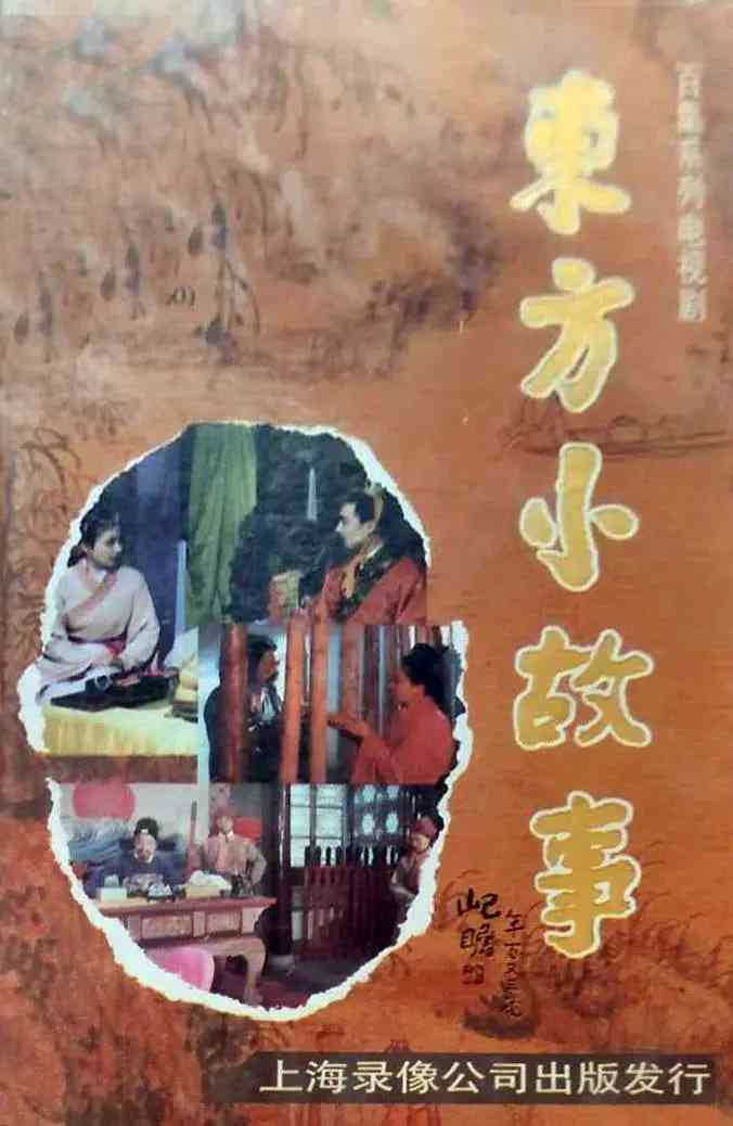 《东方小故事古代版》免费在线播放｜剧情,儿童,历史,古装·中国大陆