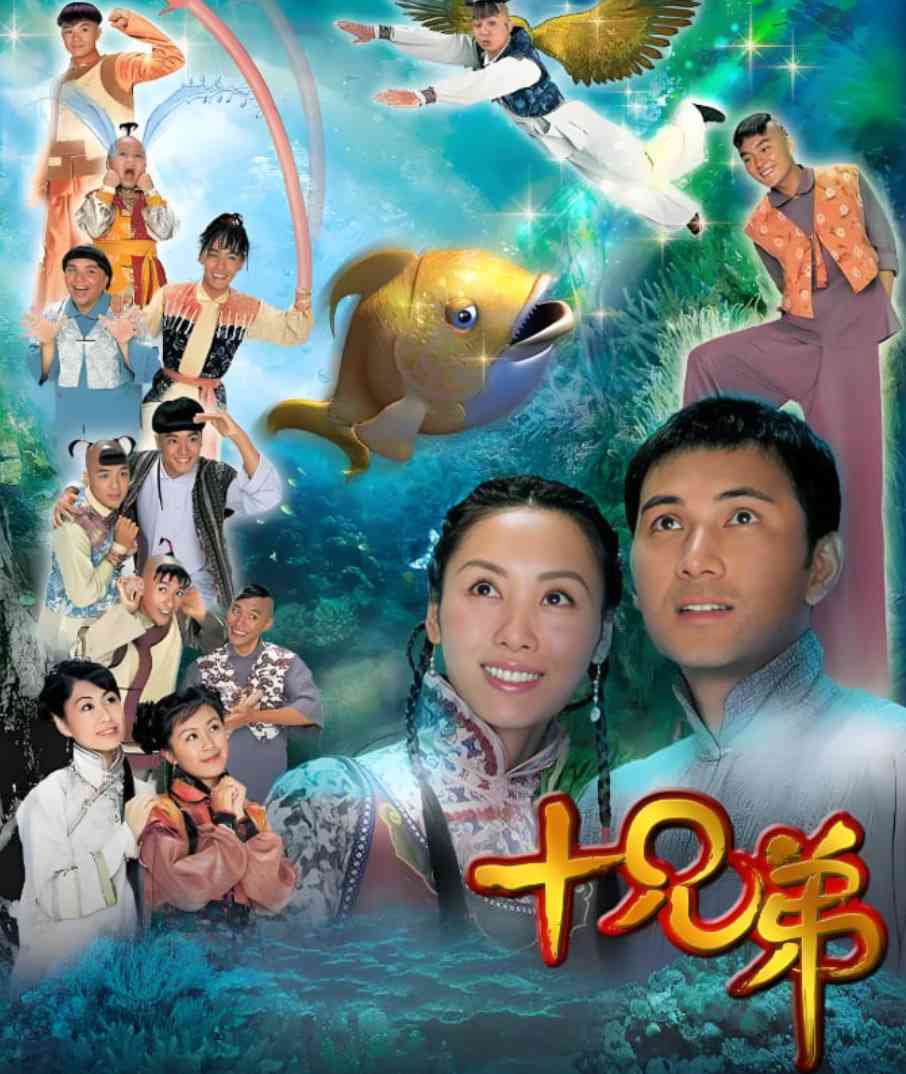 《十兄弟》免费在线播放｜剧情,奇幻,古装·中国香港
