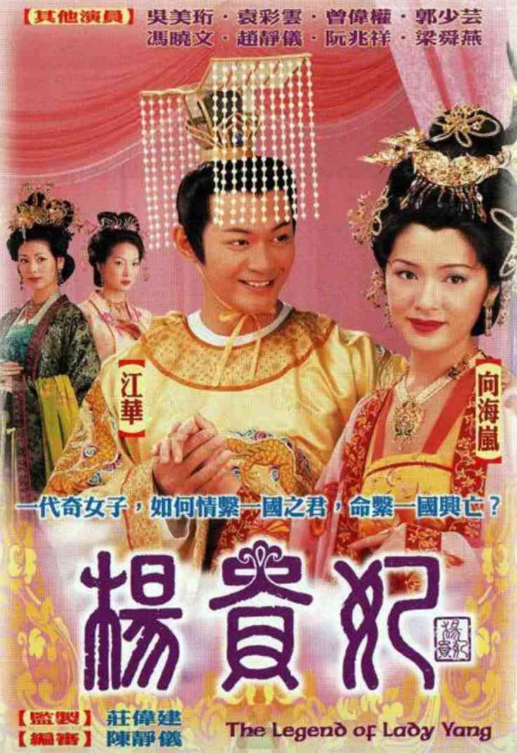 《杨贵妃》免费在线播放｜传记·中国香港