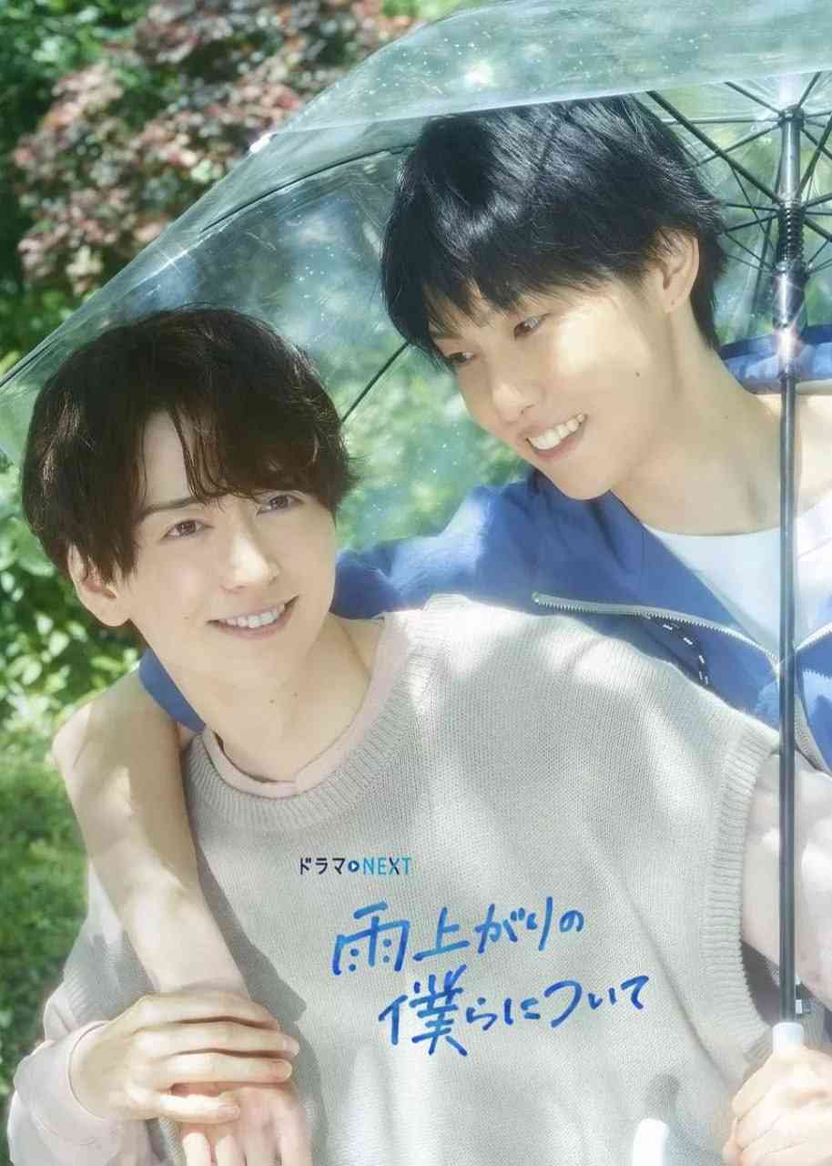 《雨过天晴的我们》免费在线播放｜爱情,同性·日本