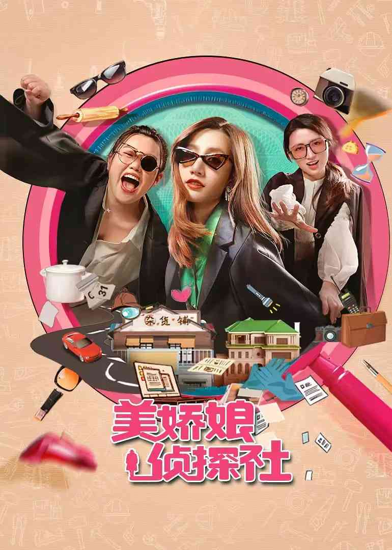 《美娇娘探案社》免费在线播放｜剧情,喜剧,悬疑·中国大陆