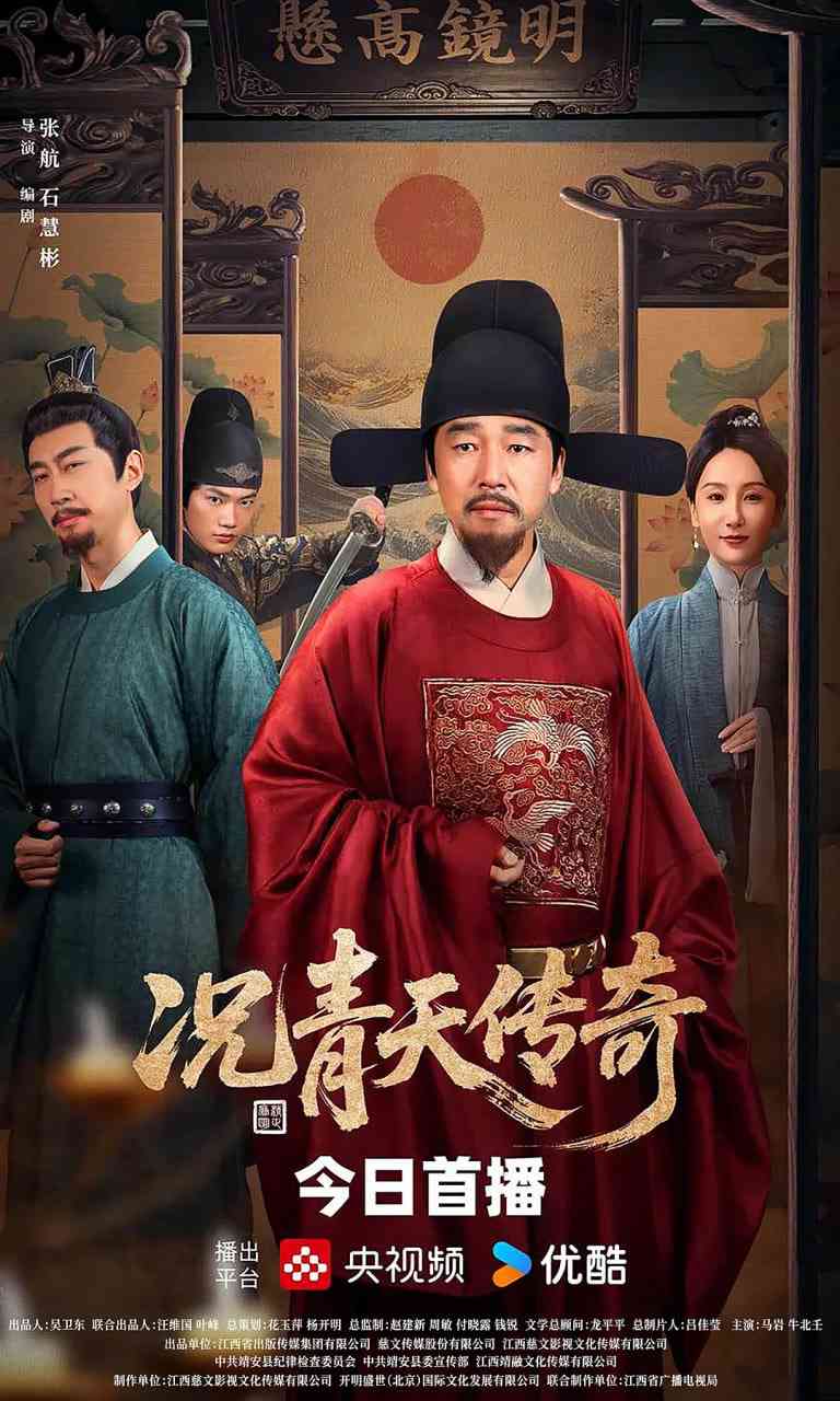 《况青天传奇》免费在线播放｜短片,古装·中国大陆