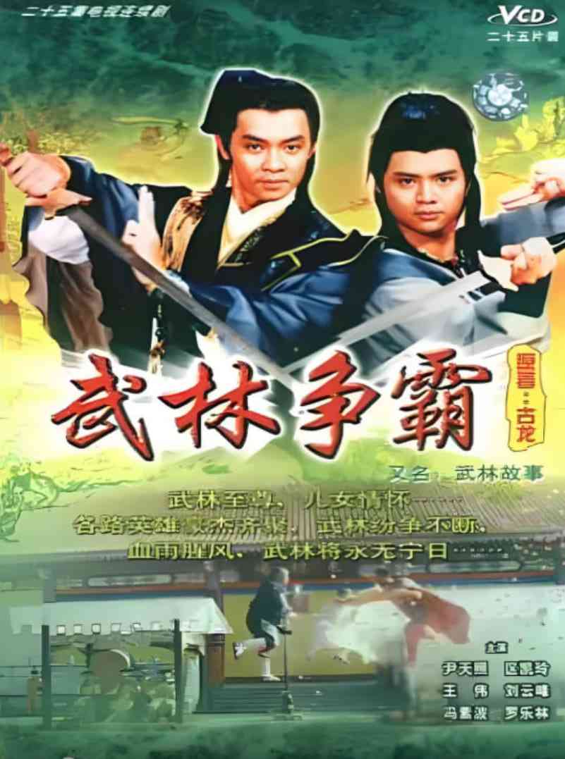 《武林故事》免费在线播放｜武侠,古装·中国香港